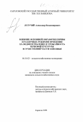 Летучий, Александр Владимирович. Влияние основной обработки почвы и различных режимов орошения на водопотребление и урожайность зерновой кукурузы в сухостепной части Заволжья: дис. кандидат сельскохозяйственных наук: 06.01.02 - Мелиорация, рекультивация и охрана земель. Саратов. 1999. 261 с.