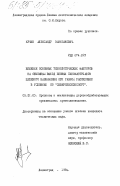 Кучин, Александр Ванипакович. Влияние основных технологических факторов на объемный выход еловых пиломатериалов целевого назначения при рамной распиловке в условиях ПО "Северолесоэкспорт": дис. кандидат технических наук: 05.21.05 - Древесиноведение, технология и оборудование деревопереработки. Ленинград. 1984. 202 с.