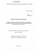 Иванов, Александр Изосимович. Влияние особенностей геологического строения на эффективность разработки месторождений нефти Юго-Востока Татарстана: дис. кандидат геолого-минералогических наук: 25.00.12 - Геология, поиски и разведка горючих ископаемых. Уфа. 2005. 142 с.