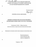 Козлитина, Оксана Николаевна. Влияние особенностей систем образования на формирование личностной структуры у молодежи: дис. кандидат психологических наук: 19.00.01 - Общая психология, психология личности, история психологии. Ставрополь. 2004. 150 с.