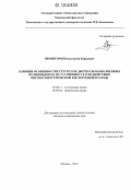 Вернигоров, Константин Борисович. Влияние особенностей структуры дисперсно-наполненных полиимидов на их устойчивость к воздействию высокоэнергетической кислородной плазмы: дис. кандидат химических наук: 02.00.11 - Коллоидная химия и физико-химическая механика. Москва. 2012. 185 с.