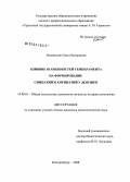 Ломтатидзе, Ольга Валерьевна. Влияние особенностей темперамента на формирование симпатий и антипатий у девушек: дис. кандидат психологических наук: 19.00.01 - Общая психология, психология личности, история психологии. Екатеринбург. 2008. 147 с.