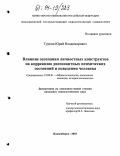 Туркин, Юрий Владимирович. Влияние осознания личностных конструктов на коррекцию диссонантных психических состояний и поведения человека: дис. кандидат психологических наук: 19.00.01 - Общая психология, психология личности, история психологии. Новосибирск. 2003. 232 с.