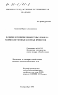 Матвеева, Мария Александровна. Влияние осушения и выборочных рубок на хвойно-лиственные болотные древостои: дис. кандидат сельскохозяйственных наук: 06.03.03 - Лесоведение и лесоводство, лесные пожары и борьба с ними. Екатеринбург. 1998. 210 с.