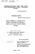 Ташмухамедова, Умитжан. Влияние освещенности и различной густоты стояния на продуктивность хлопчатника и качество хлопка-сырца в условиях типичных сероземов: дис. кандидат сельскохозяйственных наук: 06.01.14 - Агрофизика. Ташкент. 1984. 132 с.