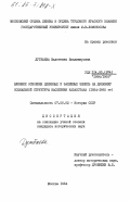 Дутбаева, Валентина Владимировна. Влияние освоения целинных и залежных земель на динамику социальной структуры населения Казахстана (1954-1965 гг.): дис. кандидат исторических наук: 00.00.00 - Другие cпециальности. Москва. 1984. 214 с.