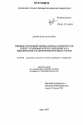 Данчин, Игорь Анатольевич. Влияние отклонений формы опорных поверхностей гидростатодинамических подшипников на динамические характеристики роторных систем: дис. кандидат технических наук: 01.02.06 - Динамика, прочность машин, приборов и аппаратуры. Орел. 2007. 161 с.