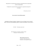 Белокопытов, Сергей Викторович. Влияние отрицательных температур на процессы в смазочных системах поршневых двигателей наземного транспорта: дис. кандидат наук: 05.04.02 - Тепловые двигатели. Омск. 2017. 148 с.