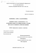 Бояринова, Лариса Валентиновна. Влияние озона и цитохрома С на функциональное состояние крови и сердца при искусственном кровообращении: дис. кандидат биологических наук: 03.00.13 - Физиология. Нижний Новгород. 1999. 163 с.