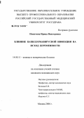 Никитина, Ирина Викторовна. Влияние папилломавирусной инфекции на исход беременности: дис. кандидат медицинских наук: 14.00.11 - Кожные и венерические болезни. Москва. 2006. 134 с.
