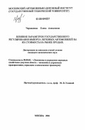 Чириканова, Елена Алексеевна. Влияние параметров государственного регулирования импорта легковых автомобилей на их стоимость на рынке продаж: дис. кандидат экономических наук: 08.00.05 - Экономика и управление народным хозяйством: теория управления экономическими системами; макроэкономика; экономика, организация и управление предприятиями, отраслями, комплексами; управление инновациями; региональная экономика; логистика; экономика труда. Москва. 2006. 181 с.