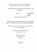 Козлов, Павел Викторович. Влияние параметров вагонов-платформ сочлененного типа на устойчивость от выжимания и опрокидывания: дис. кандидат технических наук: 05.22.07 - Подвижной состав железных дорог, тяга поездов и электрификация. Санкт-Петербург. 2012. 150 с.