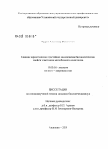 Курзин, Александр Валерьевич. Влияние паразитических простейших на изменение биоэкологических свойств участников микробоценоза кишечника: дис. кандидат биологических наук: 03.00.16 - Экология. Ульяновск. 2009. 117 с.