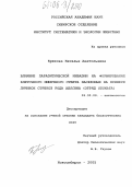 Крюкова, Наталья Анатольевна. Влияние паразитической инвазии на формирование клеточного иммунного ответа насекомых на примере личинок стрекоз рода Aeschna (отряд odonata): дис. кандидат биологических наук: 03.00.09 - Энтомология. Новосибирск. 2005. 143 с.