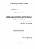 Токарева, Нина Васильевна. Влияние педагогических идей Западной Европы на развитие теории и практики высшего образования в России в XIX - нач. XX вв.: дис. кандидат педагогических наук: 13.00.01 - Общая педагогика, история педагогики и образования. Москва. 2008. 177 с.