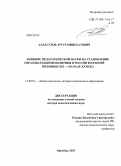 Аллагулов, Артур Минехатович. Влияние педагогической науки на становление образовательной политики в России во второй половине XIX — начале XX века: дис. доктор педагогических наук: 13.00.01 - Общая педагогика, история педагогики и образования. Оренбург. 2013. 439 с.
