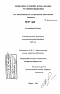 Рогачева, Елена Юрьевна. Влияние педагогики Джона Дьюи на теорию и практику образования в XX веке: дис. доктор педагогических наук: 13.00.01 - Общая педагогика, история педагогики и образования. Москва. 2006. 358 с.