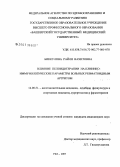 Биккулова, Райля Вахитовна. Влияние пелоидотерапии на клинико-иммунологические параметры больных ревматоидных артритом: дис. кандидат медицинских наук: 14.00.51 - Восстановительная медицина, спортивная медицина, курортология и физиотерапия. Москва. 2007. 148 с.