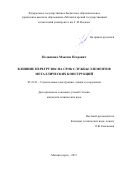 Пелипенко, Максим Петрович. Влияние перегрузок на срок службы элементов металлических конструкций: дис. кандидат наук: 05.23.01 - Строительные конструкции, здания и сооружения. Магнитогорск. 2017. 206 с.