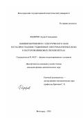 Федоров, Эдуард Геннадиевич. Влияние переменного электрического поля на распространение уединенных электромагнитных волн в полупроводниковых сверхрешетках: дис. кандидат физико-математических наук: 01.04.07 - Физика конденсированного состояния. Волгоград. 2003. 142 с.