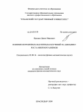 Крыцын, Данил Иванович. Влияние переменных магнитных излучений на динамику роста микроорганизмов: дис. кандидат физико-математических наук: 03.00.16 - Экология. Краснодар. 2009. 143 с.
