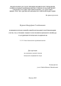 Нуркаев Маъруфжон Толибжонович. Влияние перенесенной новой коронавирусной инфекции covid-19 на течение раннего послеоперационного периода у кардиохирургических пациентов: дис. кандидат наук: 00.00.00 - Другие cпециальности. ФГБУ «Национальный медицинский исследовательский центр сердечно-сосудистой хирургии имени А.Н. Бакулева» Министерства здравоохранения Российской Федерации. 2025. 125 с.