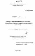 Решетов, Дмитрий Геннадьевич. Влияние Первой мировой войны на социально-экономическое развитие немецких колоний Нижнего Поволжья: дис. кандидат исторических наук: 07.00.02 - Отечественная история. Саратов. 2006. 239 с.