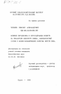 Чепелев, Николай Александрович. Влияние пиридоксина и серусодержащих веществ на показатели белкового обмена, аминокислотный состав и физико-механические свойства шерсти овец: дис. кандидат биологических наук: 03.00.04 - Биохимия. Курск. 1984. 149 с.