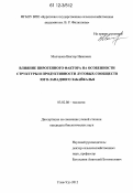 Молчанов, Виктор Иванович. Влияние пирогенного фактора на особенности структуры и продуктивности луговых сообществ юго-западного Забайкалья: дис. кандидат биологических наук: 03.02.08 - Экология (по отраслям). Улан-Удэ. 2012. 156 с.