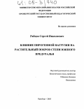 Рябцов, Сергей Николаевич. Влияние пирогенной нагрузки на растительный покров степи Южного Предуралья: дис. кандидат биологических наук: 03.00.05 - Ботаника. Оренбург. 2005. 203 с.