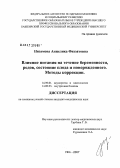 Низамова, Анжелика Физзятовна. Влияние питания на течение беременности, родов, состояние плода и новорожденного. Методы коррекции: дис. кандидат медицинских наук: 14.00.01 - Акушерство и гинекология. . 0. 144 с.