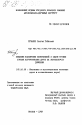 Крбашян, Вазген Гайкович. Влияние планировки пересечений в одном уровне горных автомобильных дорог на безопасность движения: дис. кандидат технических наук: 05.22.03 - Изыскание и проектирование железных дорог. Москва. 1983. 210 с.