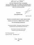Тулинова, Ольга Васильевна. Влияние племенной ценности коров черно-пестрой породы и их предков на эффективность отбора по молочной продуктивности: дис. кандидат сельскохозяйственных наук: 06.02.01 - Разведение, селекция, генетика и воспроизводство сельскохозяйственных животных. Санкт-Петербург. 2005. 133 с.