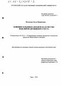 Фаттахова, Ольга Михайловна. Влияние плодовых добавок на качество изделий из дрожжевого теста: дис. кандидат технических наук: 05.18.15 - Товароведение пищевых продуктов и технология общественного питания. Орел. 2001. 143 с.