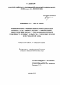 Куваева, Ольга Михайловна. Влияние почвозащитных технологий обработки почвы и средств химизации на агрофитоценоз, биологические показатели плодородия почвы и урожайность полевых культур на склоновых землях Нечерноземной зоны: дис. кандидат сельскохозяйственных наук: 06.01.01 - Общее земледелие. Москва. 2005. 162 с.