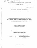 Волошина, Людмила Николаевна. Влияние подвижных игр с элементами спорта на развитие двигательных способностей детей старшего дошкольного возраста: дис. кандидат педагогических наук: 13.00.07 - Теория и методика дошкольного образования. Екатеринбург. 2001. 156 с.