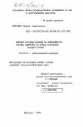 Саникидзе, Иверико Серапионович. Влияние погодных условий на эффективность азотных удобрений на чайных плантациях Западной Грузии: дис. кандидат сельскохозяйственных наук: 06.01.10 - Субтропические культуры. Анасеули. 1984. 227 с.