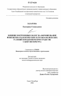 Захарова, Екатерина Геннадьевна. Влияние погребенных болот на формирование инженерно-геологических и геоэкологических условий в подземном пространстве Санкт-Петербурга: дис. кандидат геолого-минералогических наук: 25.00.08 - Инженерная геология, мерзлотоведение и грунтоведение. Санкт-Петербург. 2006. 214 с.