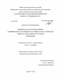 Малинин, Антон Владимирович. Влияние показателя преломления, коэффициентов поглощения и рассеяния сред на оптические свойства полых микроструктурных волноводов: дис. кандидат физико-математических наук: 01.04.21 - Лазерная физика. Саратов. 2013. 142 с.