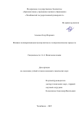 Агеенко Егор Игоревич. Влияние полиакриламидных флокулянтов на электрохимические процессы: дис. кандидат наук: 00.00.00 - Другие cпециальности. ФГАОУ ВО «Южно-Уральский государственный университет (национальный исследовательский университет)». 2025. 123 с.