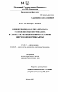 Каптарь, Виктория Сергеевна. Влияние полидана и пирацетама на условнорефлекторную память и структурно-функциональное состояние нейронов неокортекса крыс: дис. кандидат биологических наук: 03.00.13 - Физиология. Москва. 2007. 135 с.