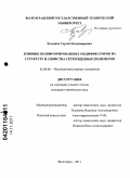 Кудашев, Сергей Владимирович. Влияние полифторированных модификаторов на структуру и свойства гетероцепных полимеров: дис. кандидат химических наук: 02.00.06 - Высокомолекулярные соединения. Волгоград. 2011. 167 с.