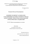 Жданова, Наталья Владимировна. Влияние поликристаллических н-парафиновых матриц и температуры на аннигиляцию триплетных возбуждений ароматических соединений: дис. кандидат физико-математических наук: 01.04.07 - Физика конденсированного состояния. Ставрополь. 2012. 131 с.