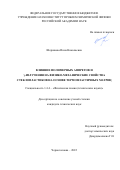 Шершнева Инна Николаевна. Влияние полимерных аппретов и γ-излучения на физико-механические свойства стеклопластиков на основе термопластичных матриц: дис. кандидат наук: 00.00.00 - Другие cпециальности. ФГБОУ ВО «Нижегородский государственный технический университет им. Р.Е. Алексеева». 2022. 137 с.