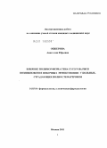 Обжерина, Анастасия Юрьевна. Влияние полиморфизма гена CYP2C9 на риск возникновения побочных эффектов НПВС у больных, страдающих полиостеоартрозом: дис. кандидат медицинских наук: 14.00.25 - Фармакология, клиническая фармакология. Москва. 2011. 117 с.