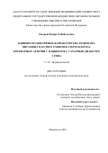 Омарова Наира Хабибулаевна. Влияние полиморфных вариантов гена рецептора витамина D на риск развития атеросклероза коронарных артерий у пациентов с сахарным диабетом 2 типа: дис. кандидат наук: 00.00.00 - Другие cпециальности. «Российская медицинская академия непрерывного профессионального образования» Министерства здравоохранения Российской Федерации. 2025. 146 с.