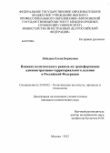 Лебедева, Елена Борисовна. Влияние политического режима на трансформацию административно-территориального деления в Российской Федерации: дис. кандидат политических наук: 23.00.02 - Политические институты, этнополитическая конфликтология, национальные и политические процессы и технологии. Москва. 2012. 203 с.
