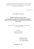 Тюленева Марина Александровна. Влияние политико-правовых взглядов В.Д. Спасовича на развитие правосудия и правозащитной деятельности в Российском государстве (вторая половина ХIХ - начало ХХ вв.): дис. кандидат наук: 12.00.01 - Теория и история права и государства; история учений о праве и государстве. ФГБОУ ВО «Юго-Западный государственный университет». 2022. 210 с.