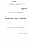 Анцибор, Татьяна Александровна. Влияние полноценного и неполноценного кормления коров-матерей на иммунный статус новорожденных телят: дис. кандидат ветеринарных наук: 16.00.01 - Диагностика болезней и терапия животных. Саратов. 2006. 158 с.