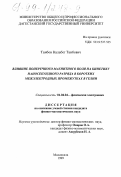 Таибов, Калабек Таибович. Влияние поперечного магнитного поля на кинетику наносекундного разряда в коротких межэлектродных промежутках в гелии: дис. кандидат физико-математических наук: 01.04.04 - Физическая электроника. Махачкала. 1999. 139 с.